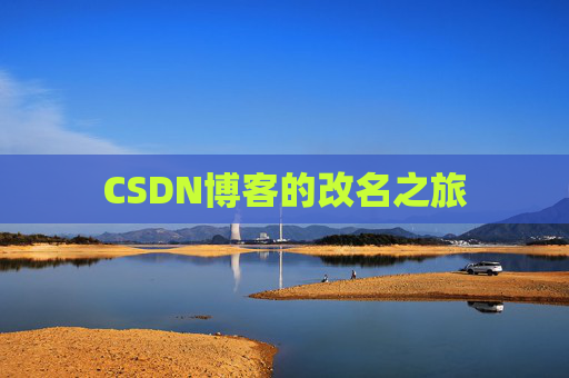 CSDN博客的改名之旅